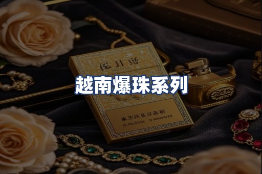 越南爆珠系列