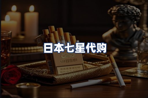 日本七星代购